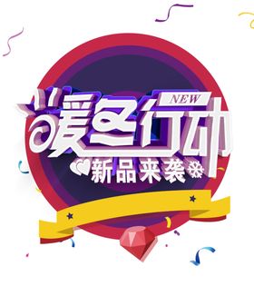暖冬大促