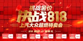 决战818特卖会