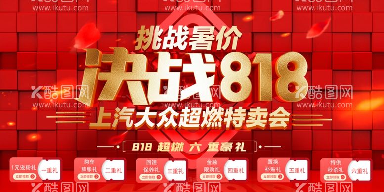 编号：93881111280405061550【酷图网】源文件下载-决战818特卖会