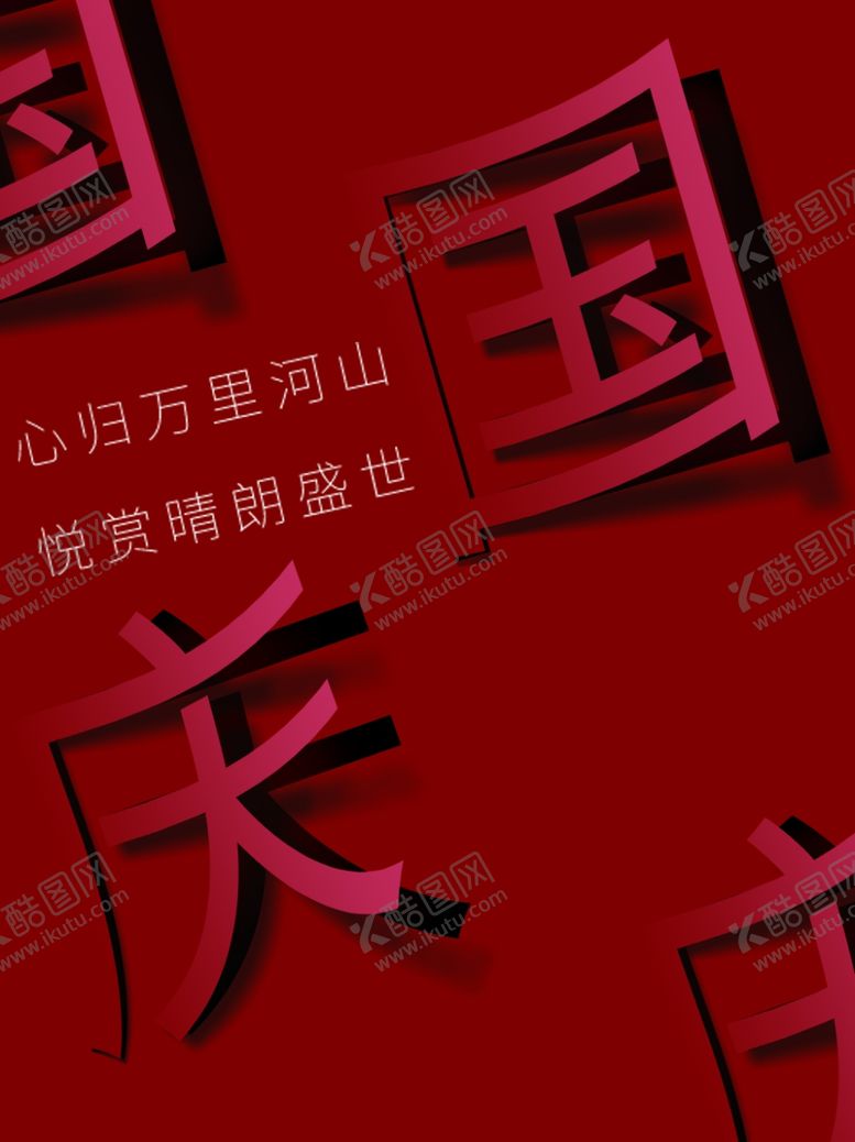 编号：44518611300656325392【酷图网】源文件下载-国庆节