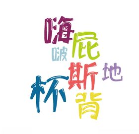 字形