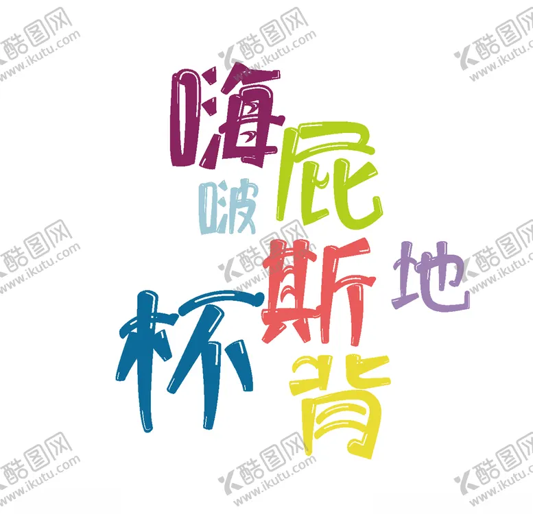 编号：20302605040240179519【酷图网】源文件下载-字形