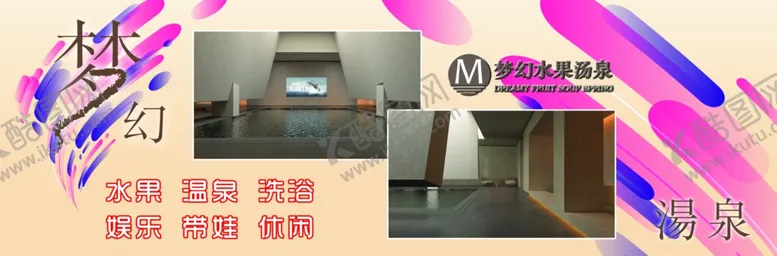 编号：52567302271956073725【酷图网】源文件下载-梦幻水果汤泉