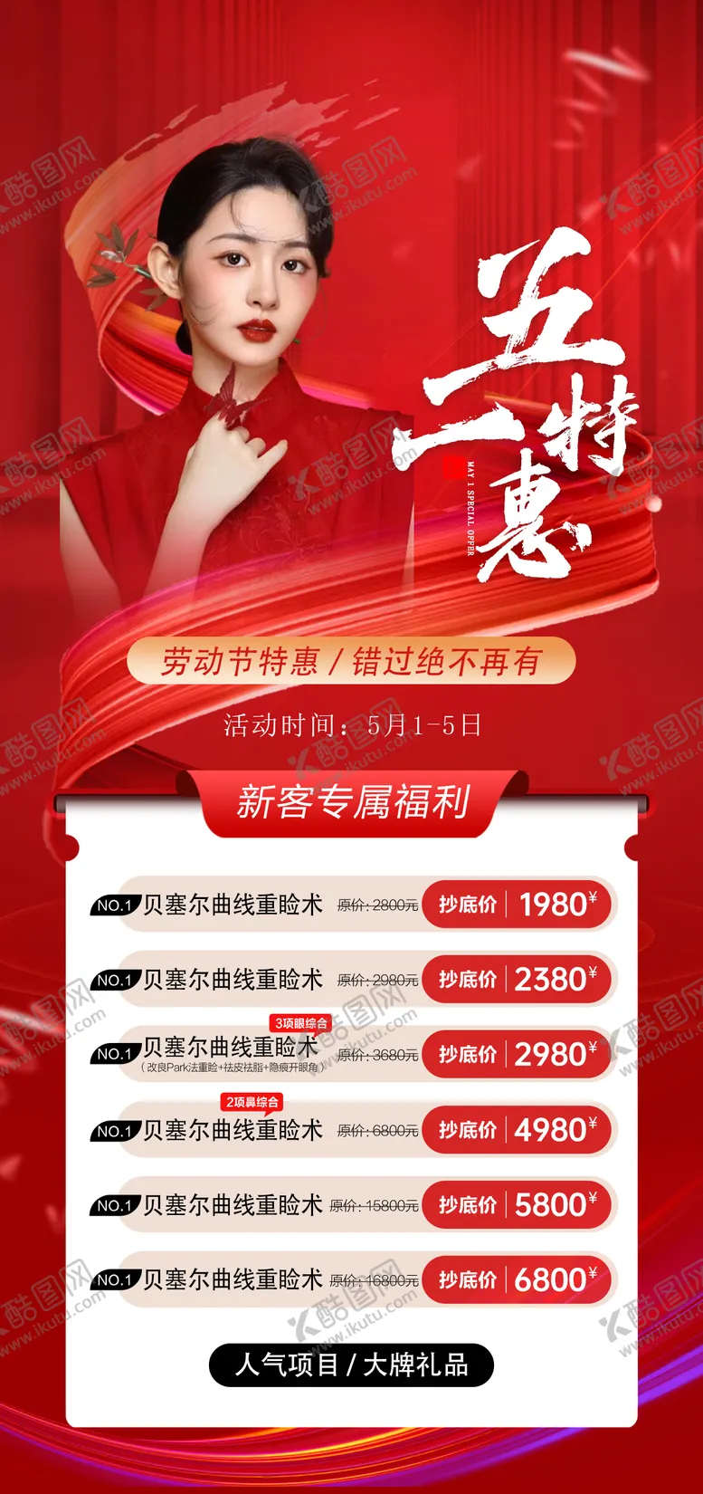 编号：35564411291728508188【酷图网】源文件下载-医美五一钜惠活动海报