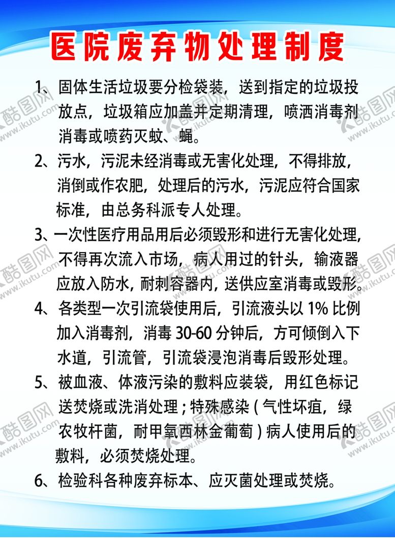 编号：64084409232353331010【酷图网】源文件下载-医院废弃物处理制度
