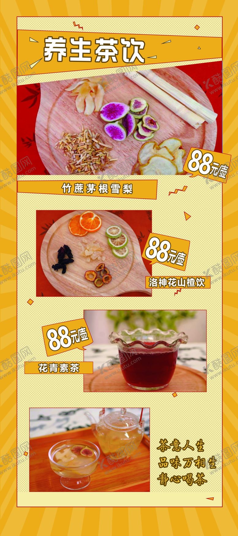编号：72051601232250512592【酷图网】源文件下载-养生茶饮