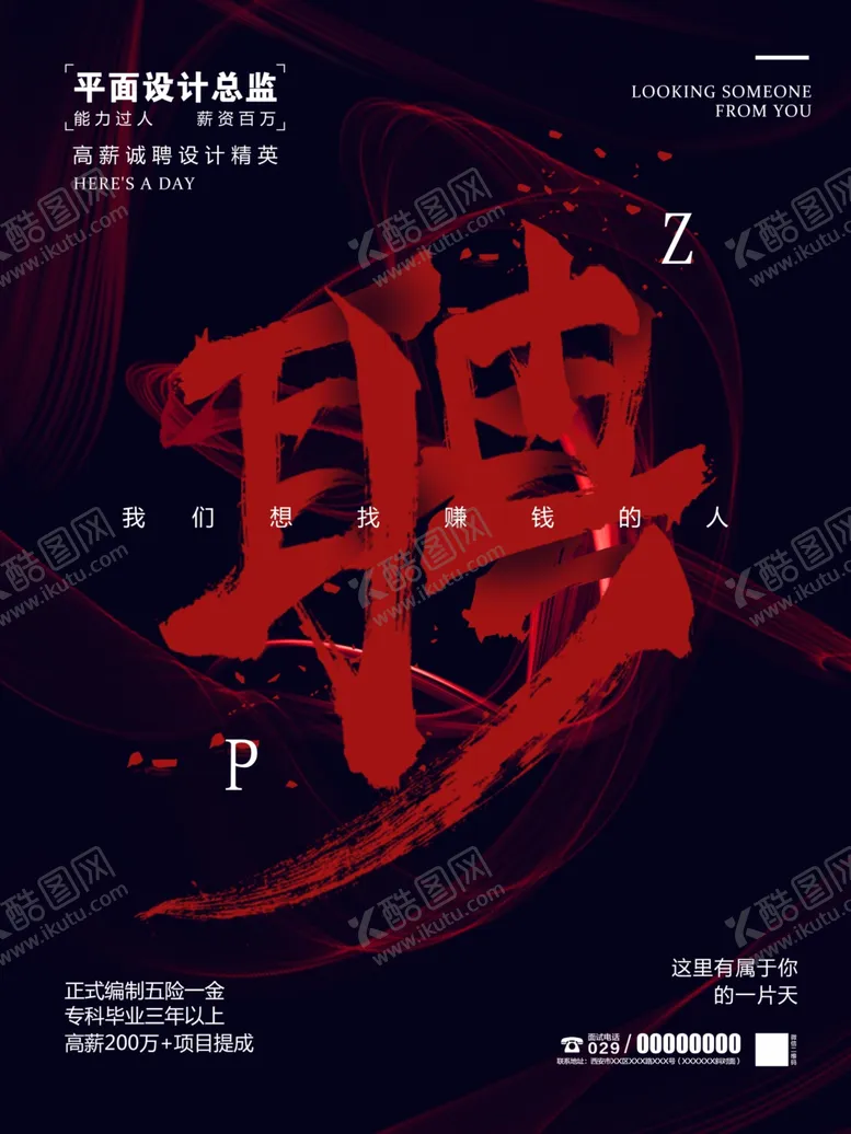 编号：87002306240737587245【酷图网】源文件下载-招聘设计师