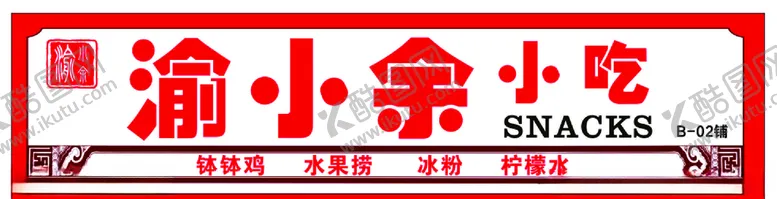 编号：99618107061743504585【酷图网】源文件下载-小吃招牌川味小吃渝味小