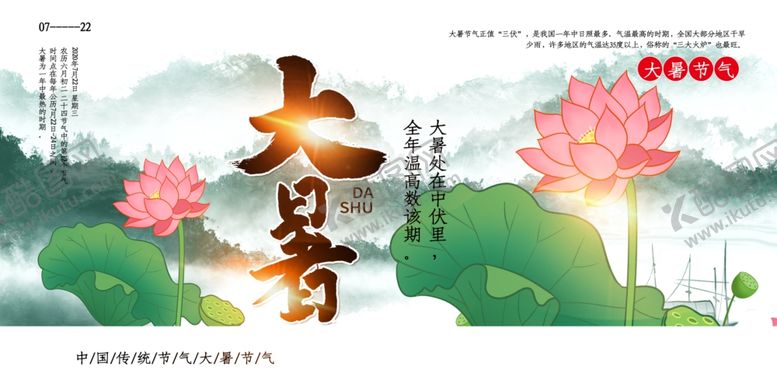 编号：62537709250139515810【酷图网】源文件下载-大暑