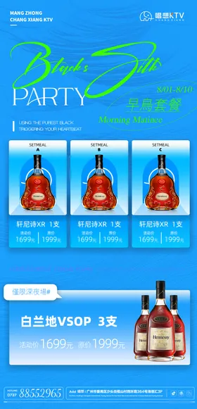 酒吧KTV酒水套餐海报