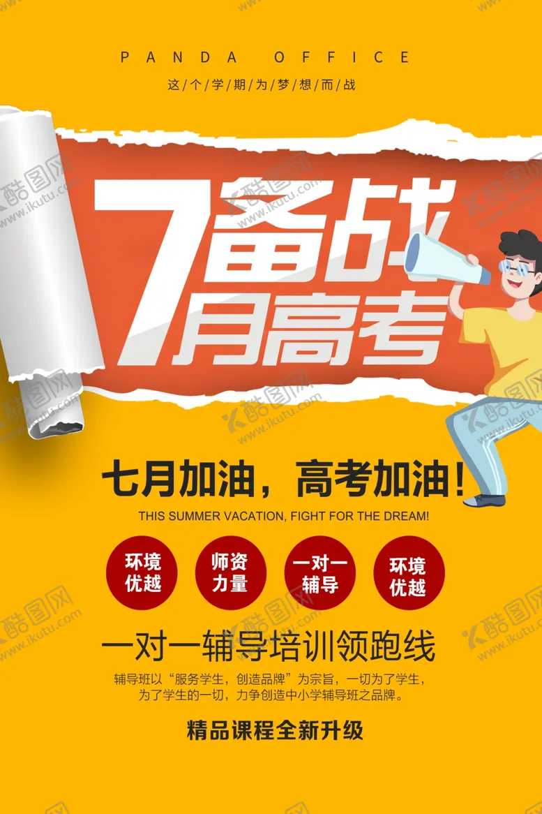 编号：19986609111255327656【酷图网】源文件下载-7月高考海报