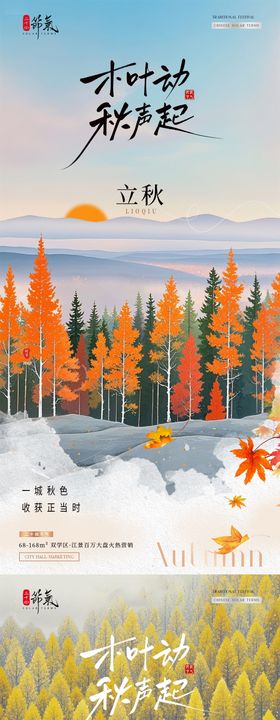 地产立秋秋分枫叶风景海报