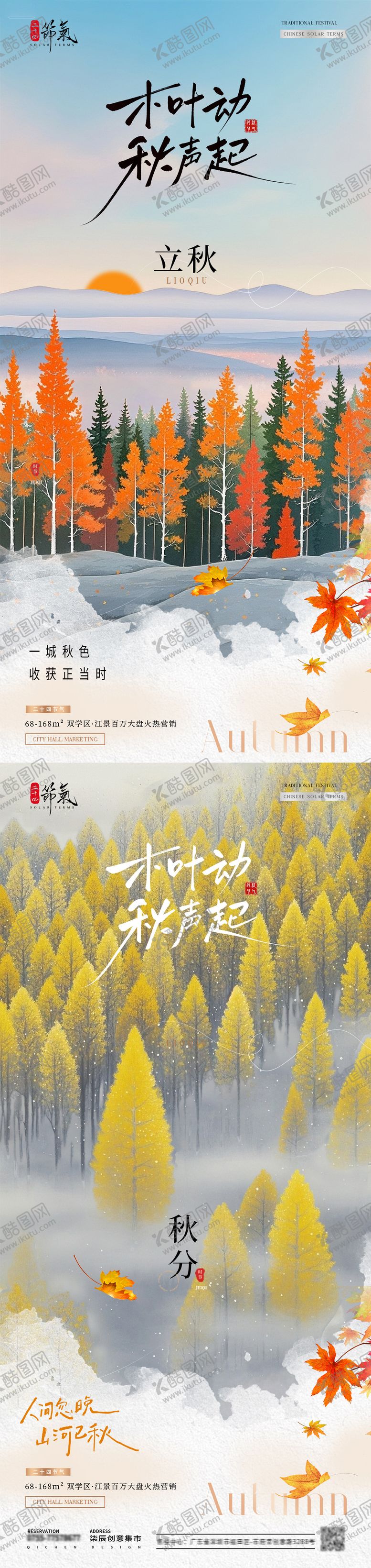 编号：33762607272224351823【酷图网】源文件下载-地产立秋秋分风景插画海报