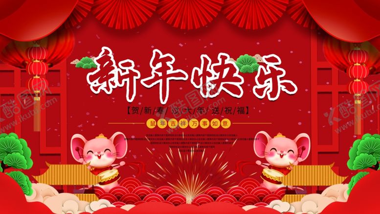编号：64418907131413386865【酷图网】源文件下载-鼠年展板