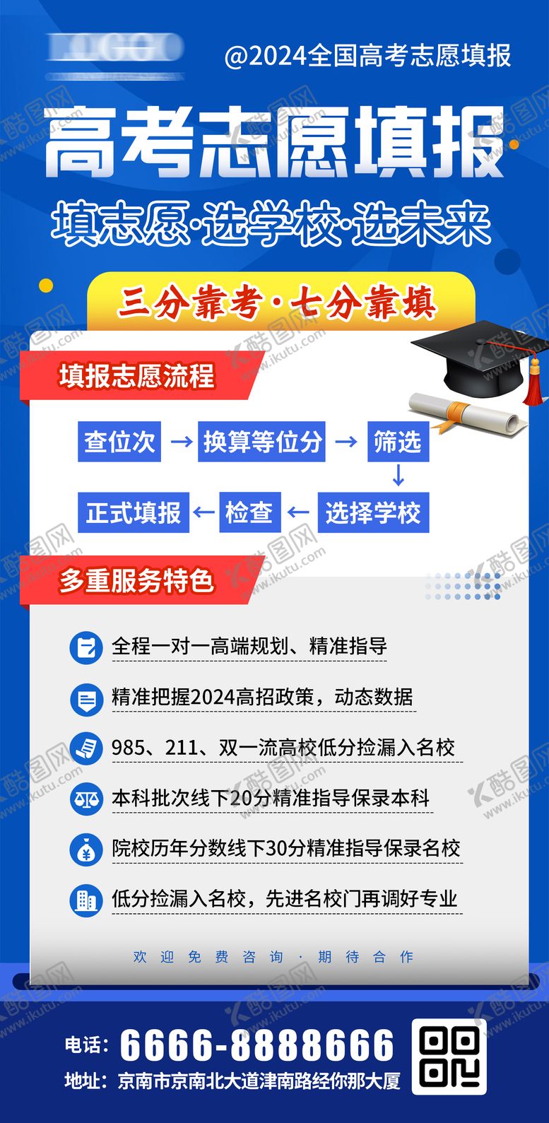 编号：22019906151237539766【酷图网】源文件下载-高考志愿填报课程海报