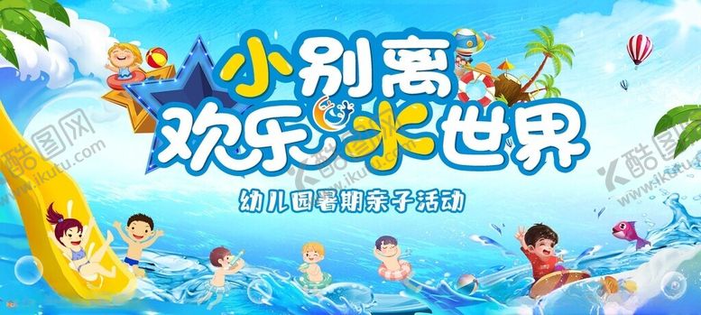 编号：50591006291555384705【酷图网】源文件下载-欢乐水世界