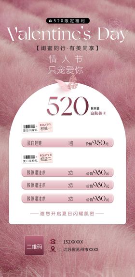 520情人节医美活动卡项海报