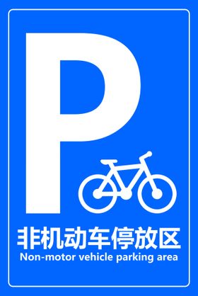 电动车停放区