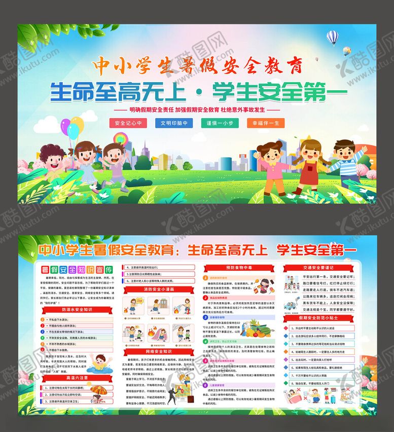 编号：61667809141327074337【酷图网】源文件下载-中小学安全教育宣传海报