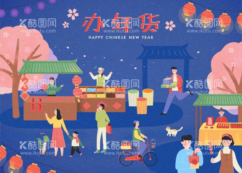 编号：28641611270810029177【酷图网】源文件下载-新年办年货矢量插画