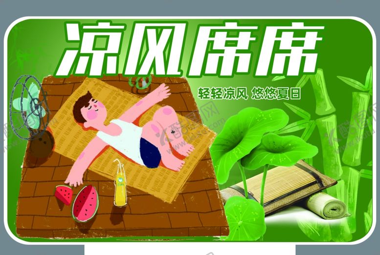编号：26772502152308075708【酷图网】源文件下载-凉席