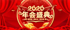 年会盛典