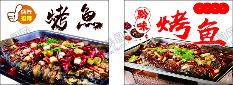 编号：79058212051549549044【酷图网】源文件下载-烤鱼