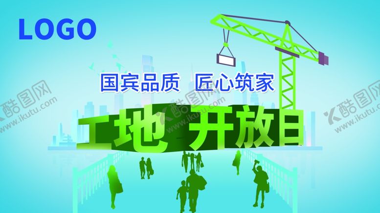 编号：97356609261131487252【酷图网】源文件下载-工地开放日