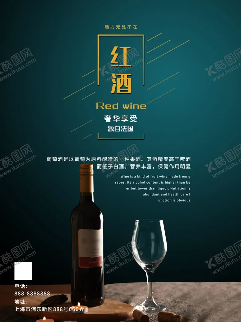 编号：23653606300506593803【酷图网】源文件下载-红酒海报