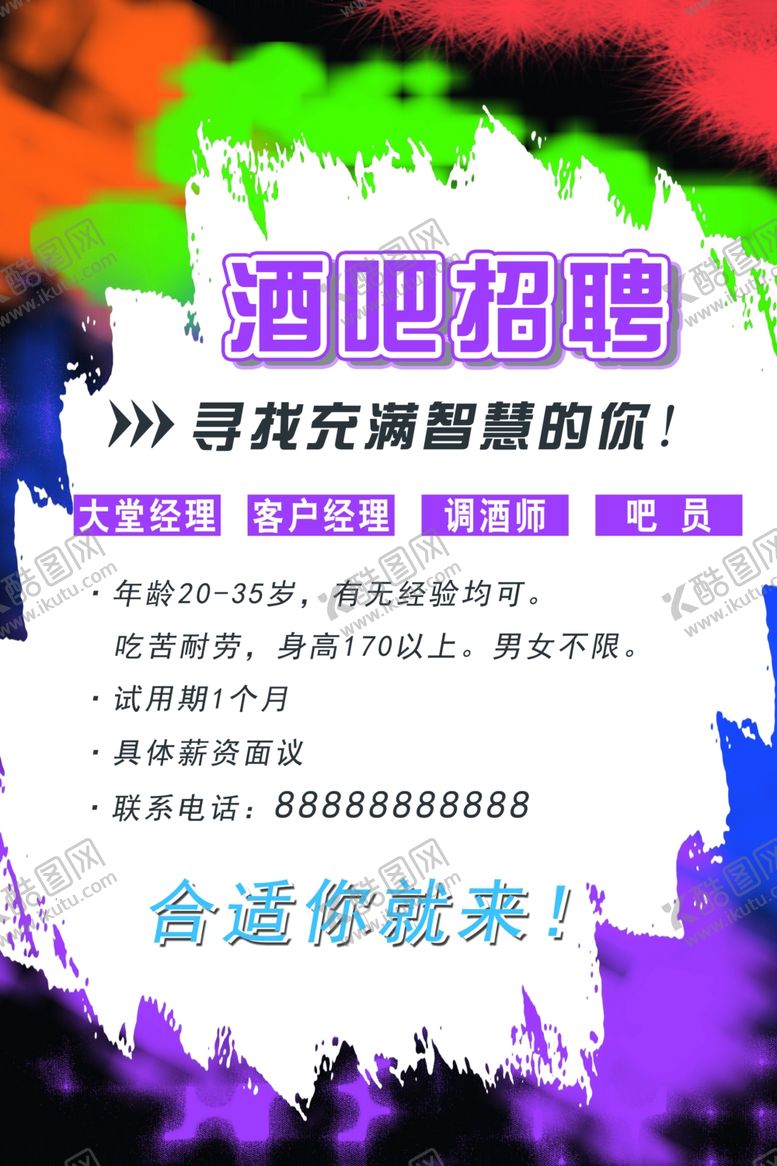 编号：82188409102011457145【酷图网】源文件下载-招聘海报