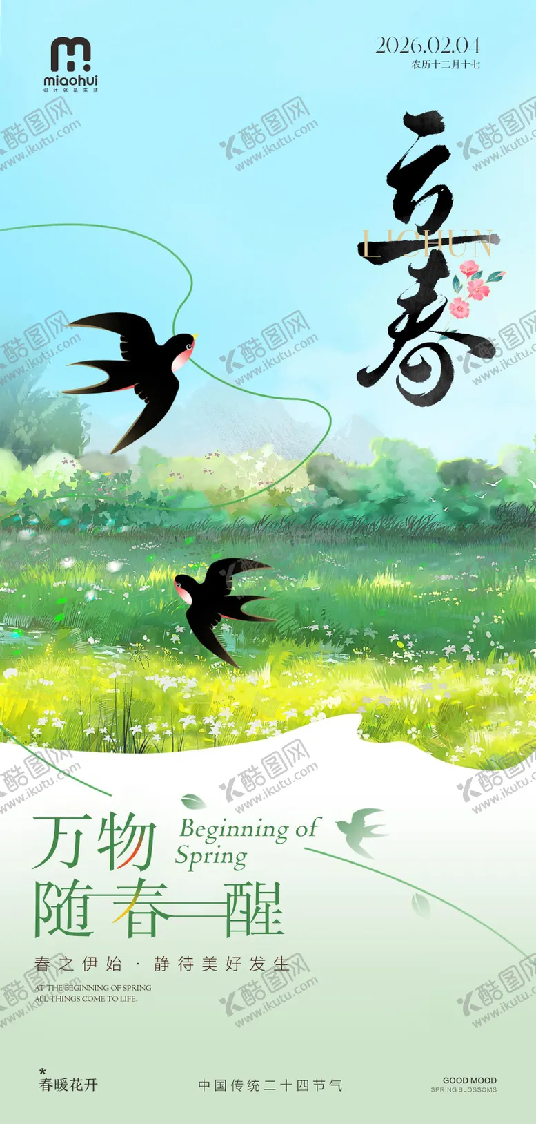 编号：35720602050204322129【酷图网】源文件下载-立春海报