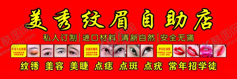 编号：43061202190239418276【酷图网】源文件下载-纹眉纹绣海报