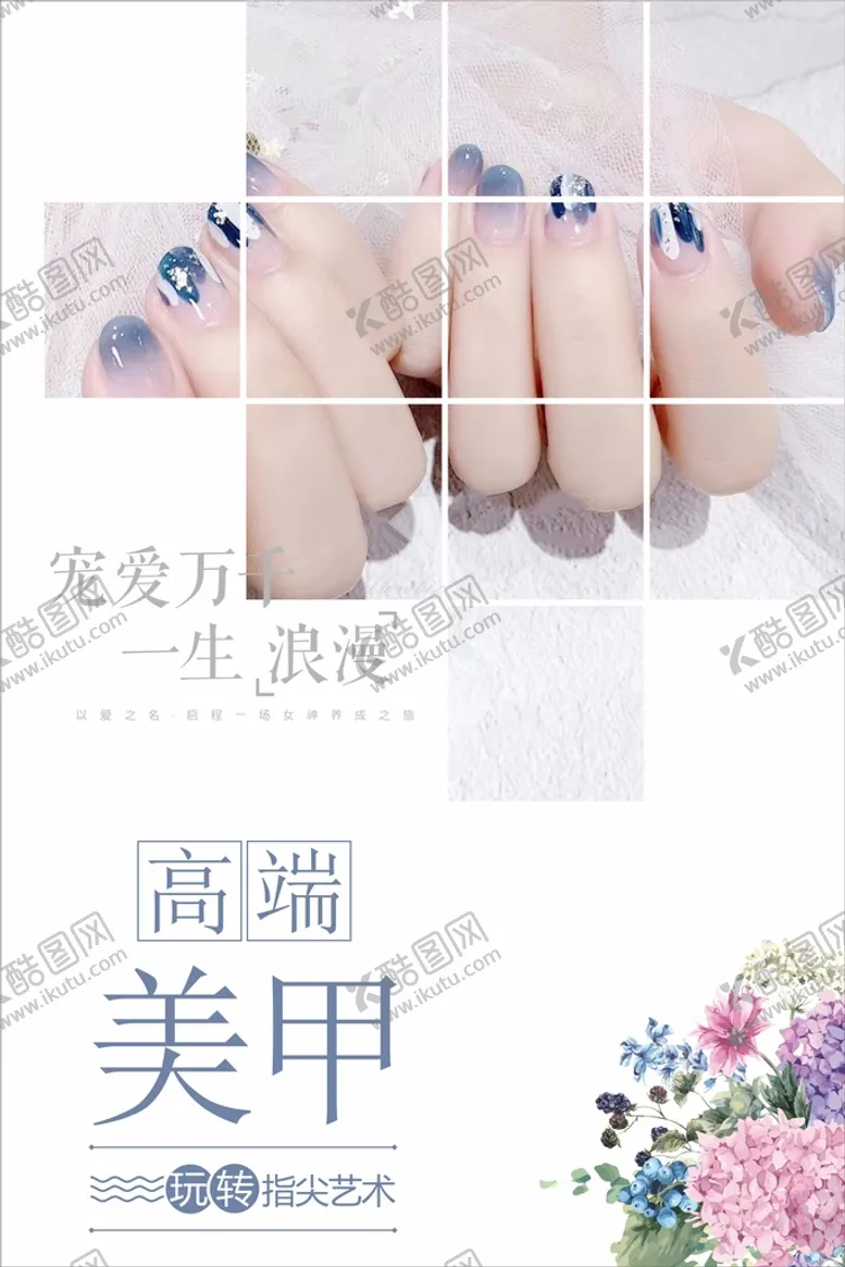 编号：70726201310817487049【酷图网】源文件下载-美甲海报  