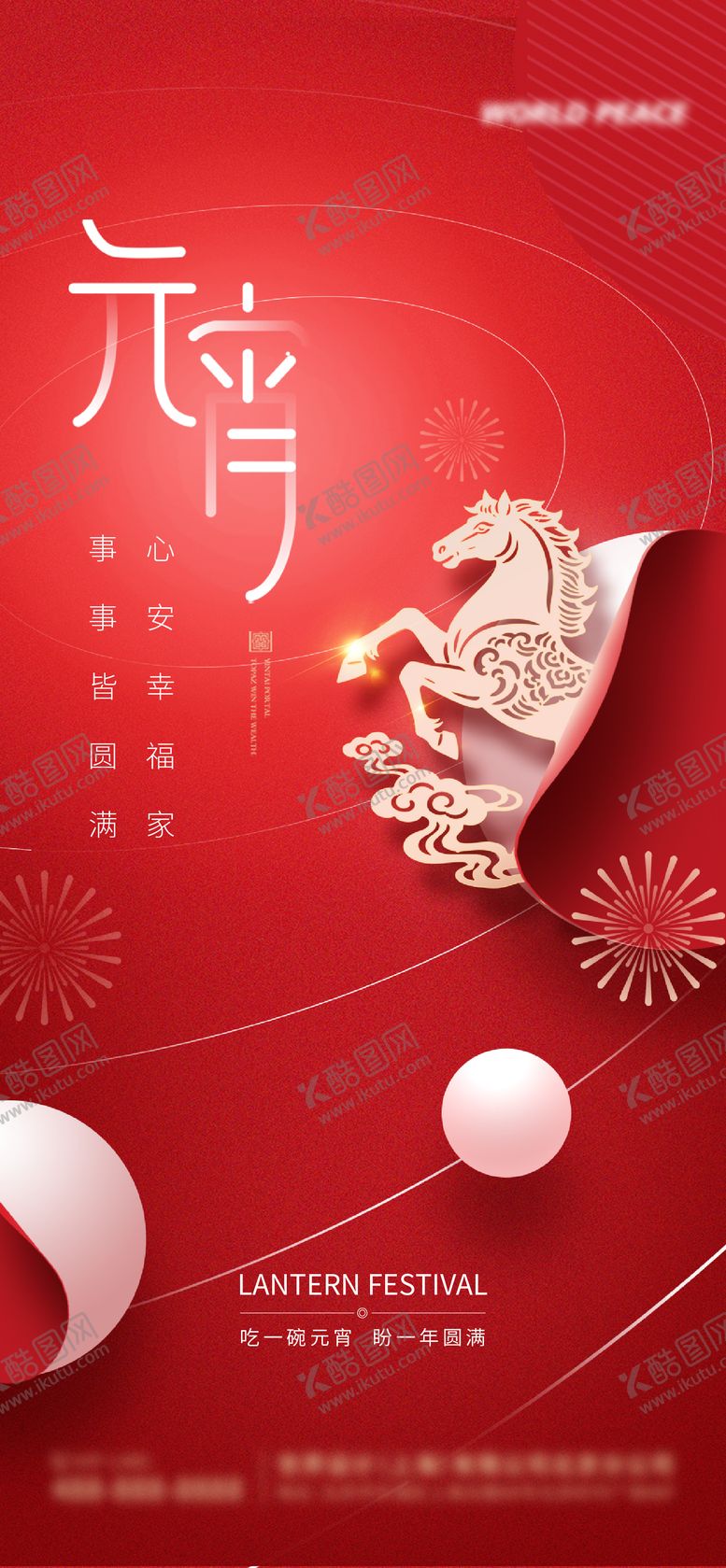 编号：27697002240112001921【酷图网】源文件下载-正月十五元宵节海报