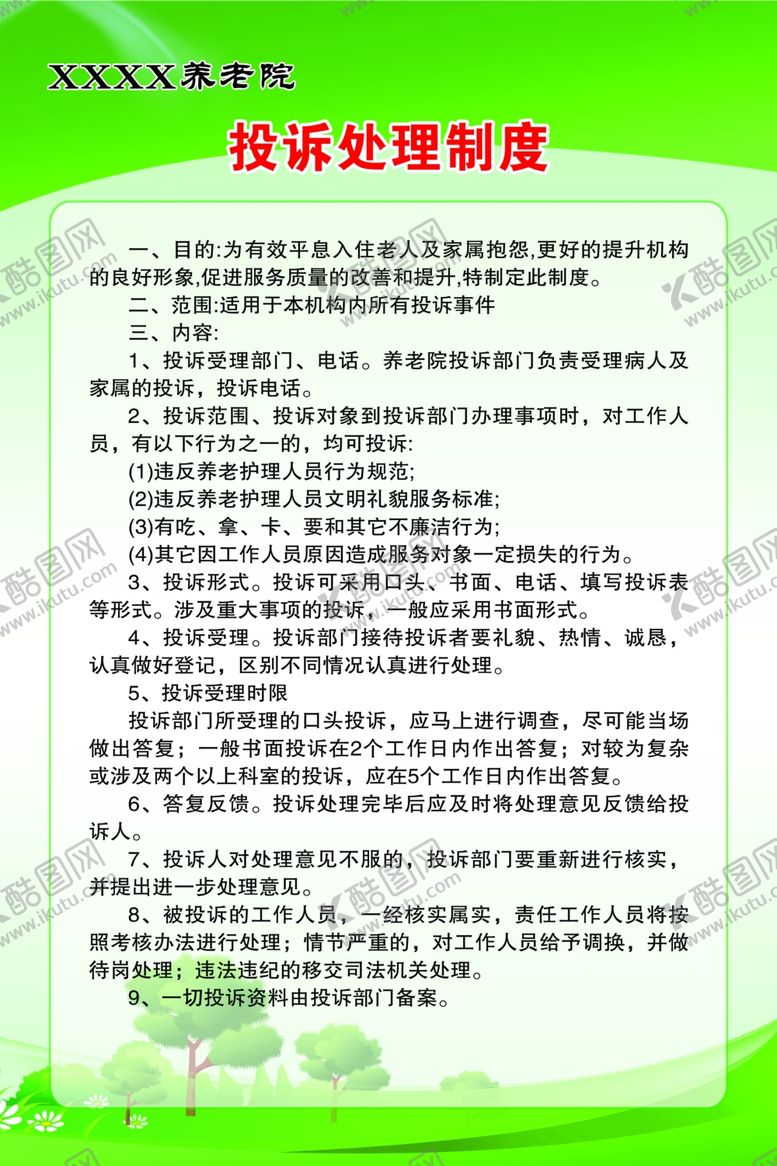 编号：79228301270041326617【酷图网】源文件下载-养老院投诉处理制度
