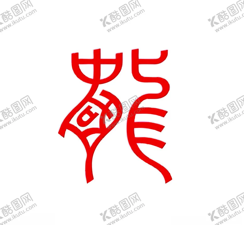 编号：82239601251232473250【酷图网】源文件下载-中国龙组合字