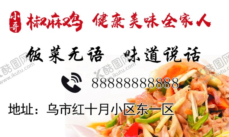 编号：37208409280820595023【酷图网】源文件下载-椒麻鸡名片