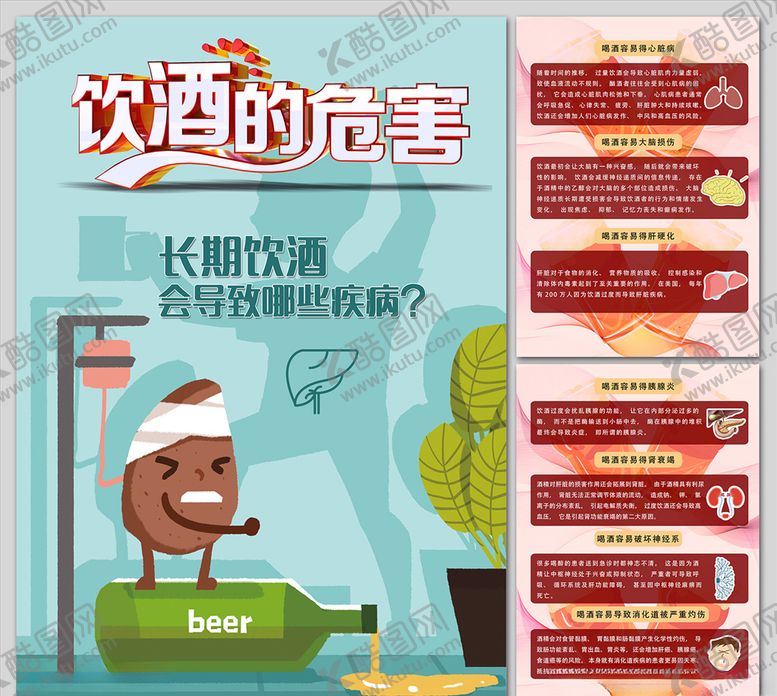 编号：36787805151729163651【酷图网】源文件下载-长期饮酒导致哪些疾病海报