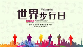 世界步行日