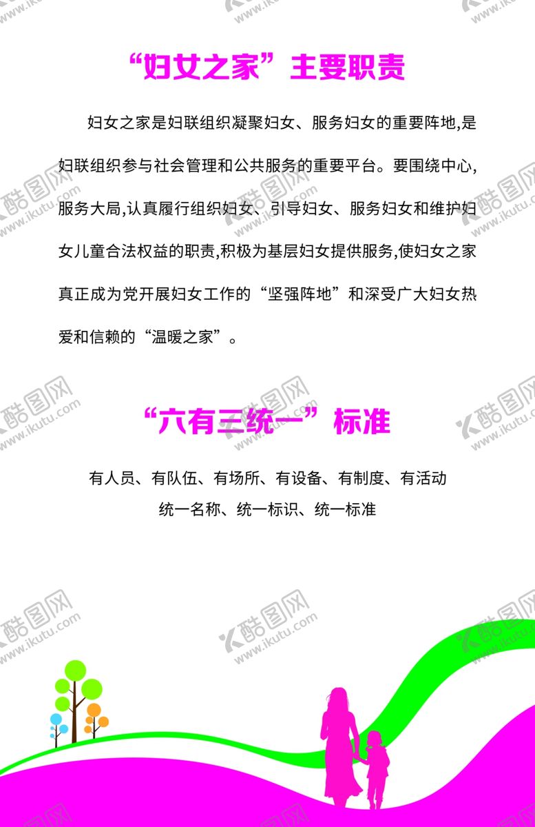编号：98298610031917514694【酷图网】源文件下载-妇幼儿童之家妇女之家职责