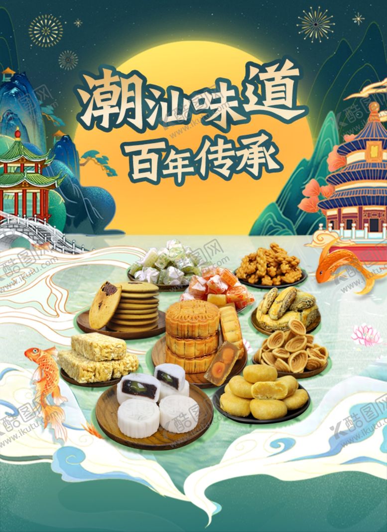 编号：54932209101735298439【酷图网】源文件下载-中秋佳节潮汕味道淘宝首页