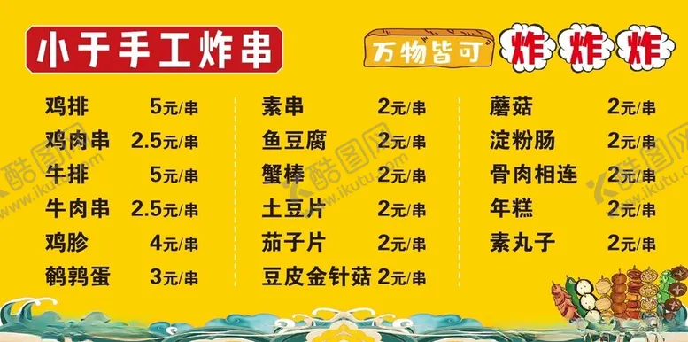 编号：51013801290030213481【酷图网】源文件下载-炸串价格展板可编辑