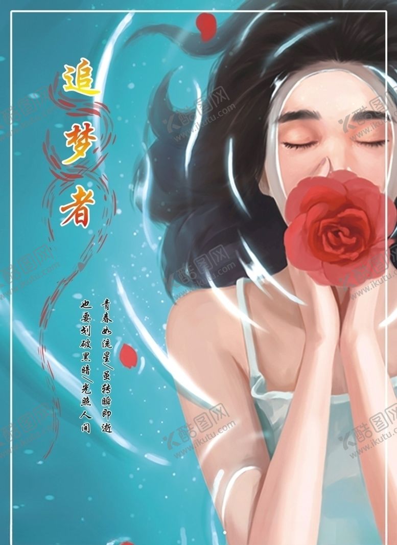 编号：33239407032202504537【酷图网】源文件下载-追梦者