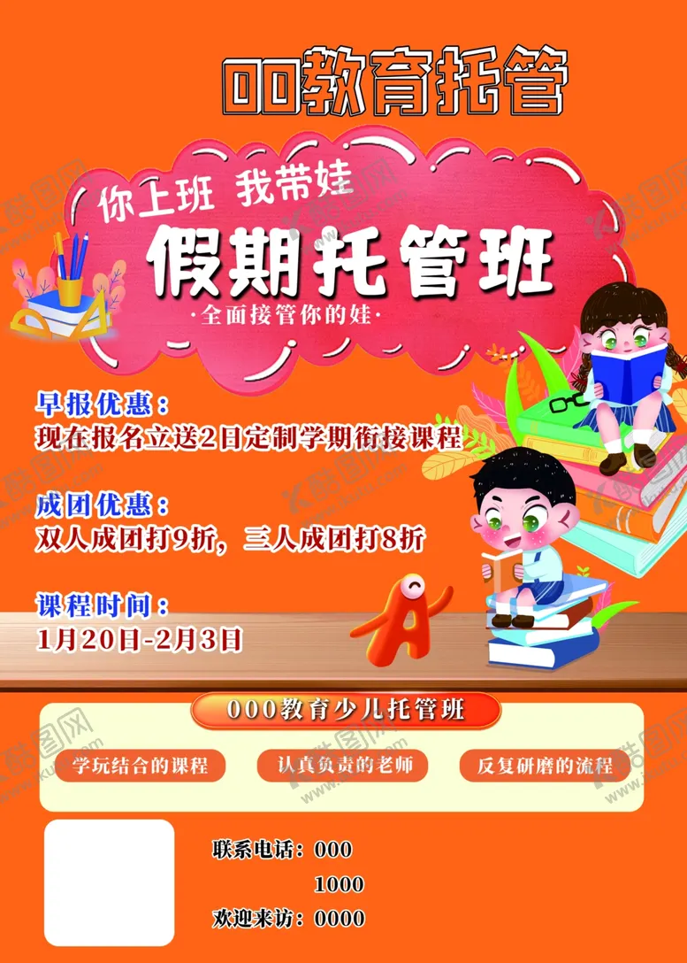 编号：33170512060753156429【酷图网】源文件下载-托管辅导班