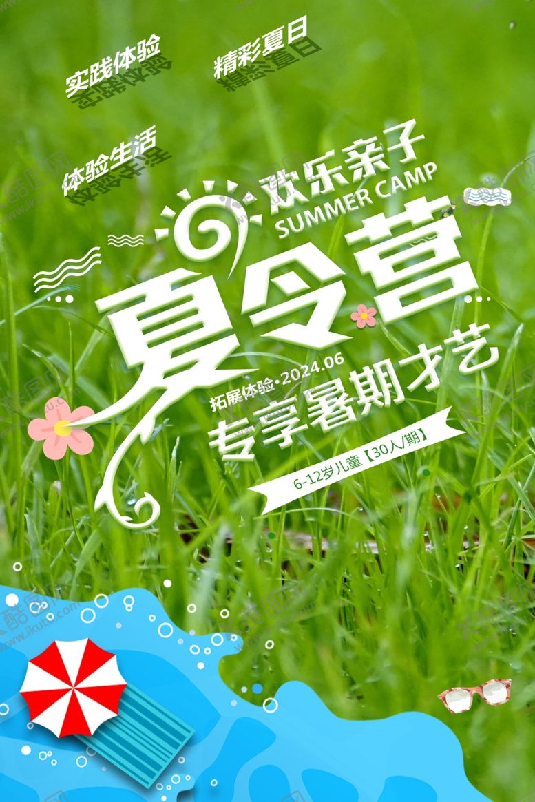 编号：21205301251105242457【酷图网】源文件下载-夏令营