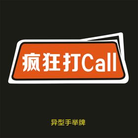 异型手举牌-疯狂打电话CALL