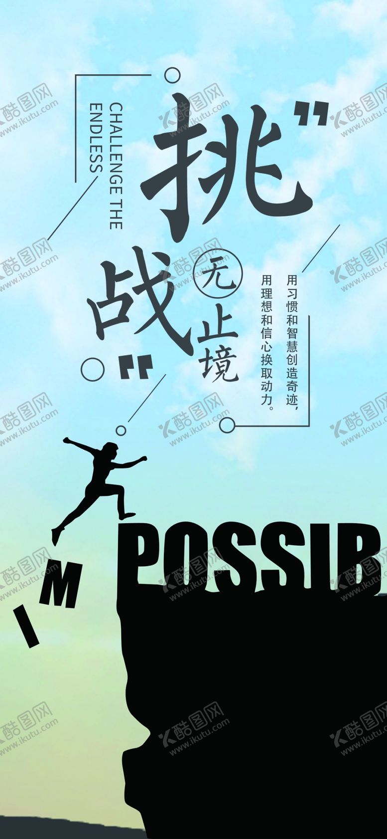 编号：13656305181245036985【酷图网】源文件下载-挑战励志海报