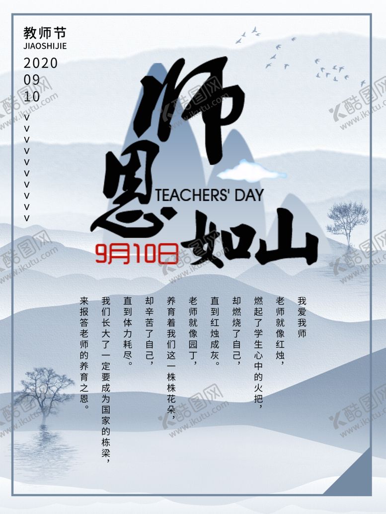 编号：75508905010036017417【酷图网】源文件下载-师恩如山