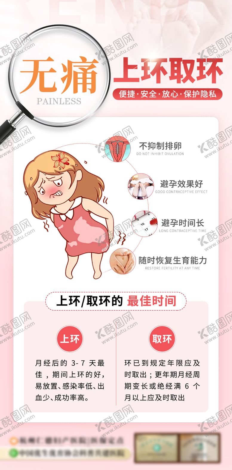 编号：78286305222124306560【酷图网】源文件下载-无痛上环取环宣传