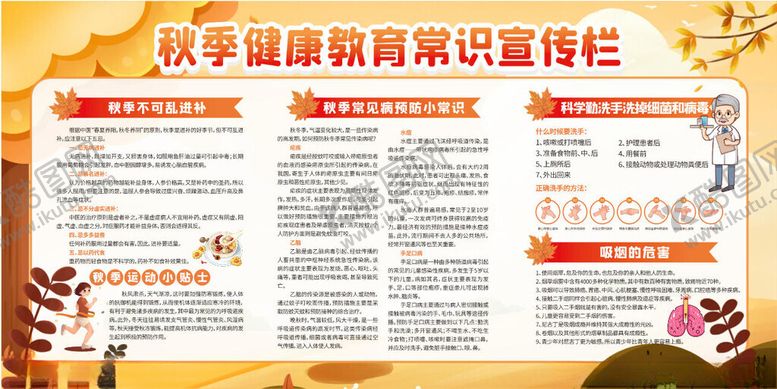 编号：40579710180211198903【酷图网】源文件下载-秋季养生健康宣传栏